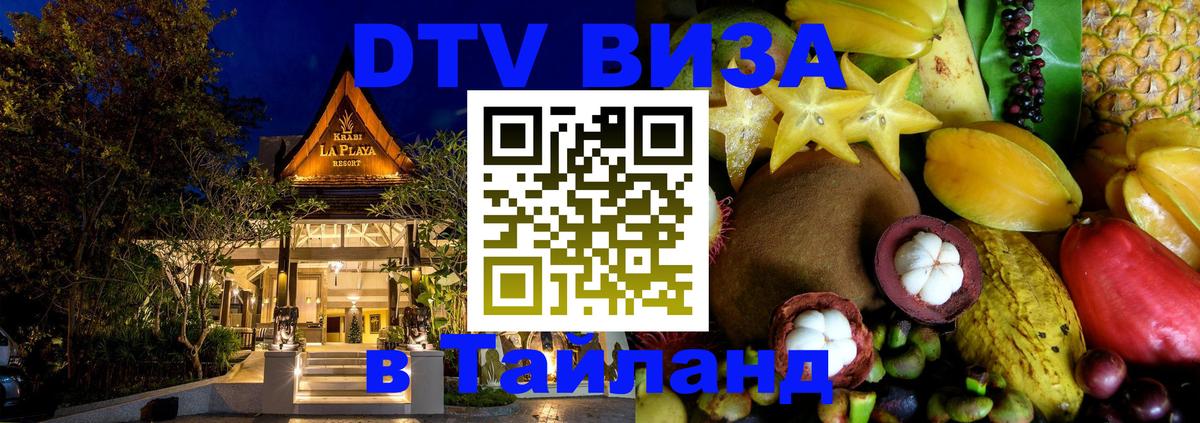 DTV Visa Thailand — прайс и условия, виза без дополнительных документов - Йошкар-Ола  20.11.2025 