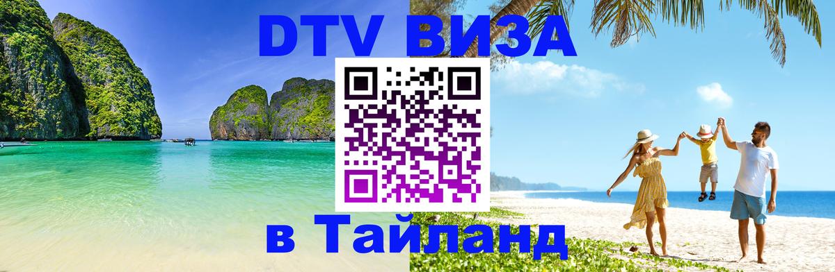 VISA в Тайланд для удалёнщиков Йошкар-Ола 